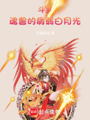 斗罗：魂兽的病弱白月光