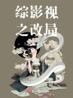 综影视之改局在线阅读