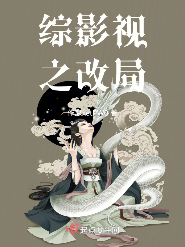 综影视之改局