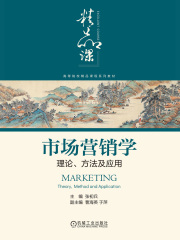 市场营销学：理论、方法及应用