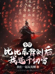 斗罗：比比东背刺后，我选千仞雪在线阅读