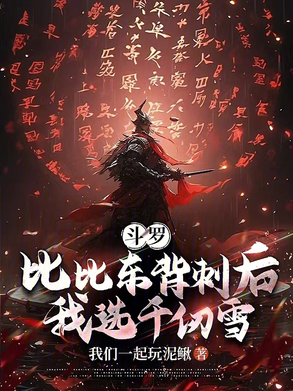 斗罗：比比东背刺后，我选千仞雪