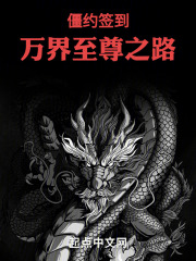 万界僵皇：至尊之路在线阅读