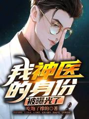 我神医的身份被曝光了