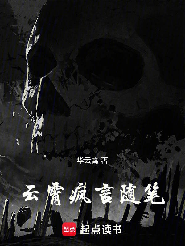 云霄疯言随笔