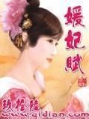 媛妃赋在线阅读