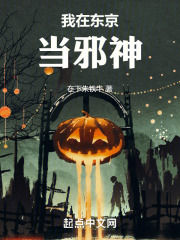 我在东京当邪神在线阅读
