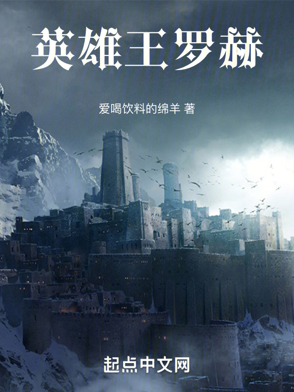 英雄王罗赫在线阅读