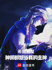 希腊魅魔，神明都想当我的主神在线阅读