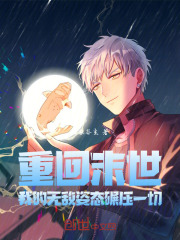 重回末世，我的无敌姿态碾压一切在线阅读