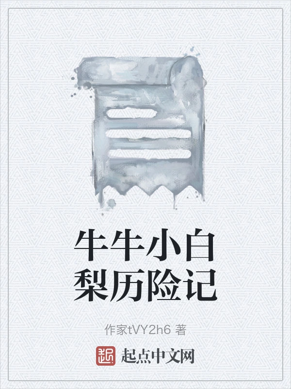 牛牛小白梨历险记