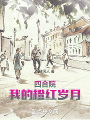四合院我的