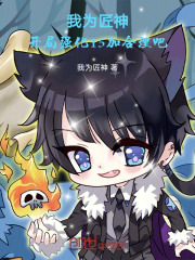 我为匠神，开局强化15加合理吧在线阅读