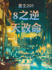 重生2018之逆天改命