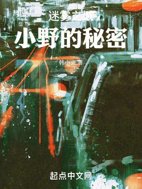 迷雾之城：小野的秘密