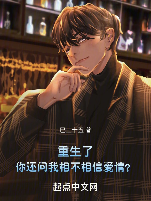 重生了，你还问我相不相信爱情？