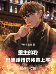 重生的我，只想赚钱供我爸上学