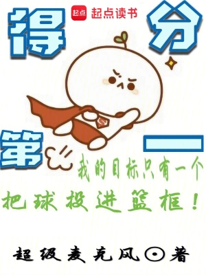 《得分第一》（校对全本）作者：超级麦克风【TXT】