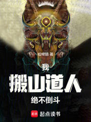 我，搬山道人，绝不倒斗在线阅读