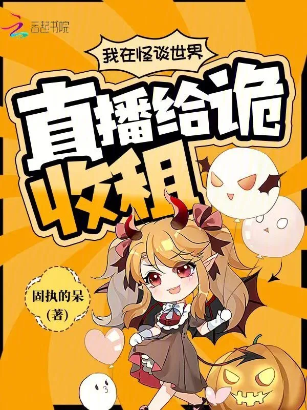 我在怪谈世界直播给诡收租