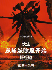 长生：从斩妖除魔开始肝经验
