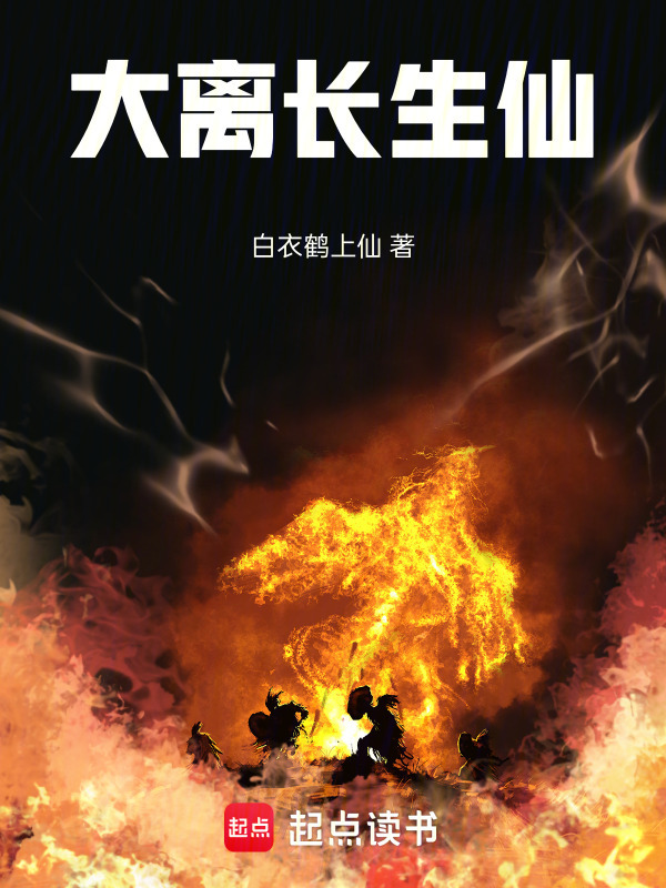 大离长生仙在线阅读