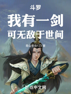 《我有一剑》（精校全本）作者：青鸾峰上【TXT】
