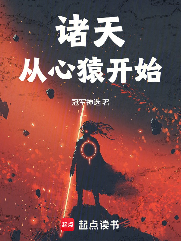 诸天，从心猿开始在线阅读