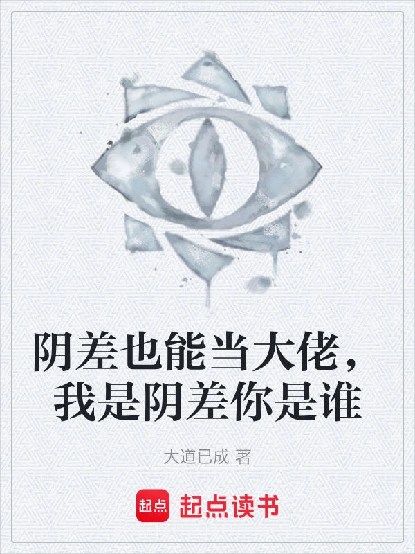 阴差也能当大佬，我是阴差你是谁