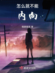 怎么就不能内向