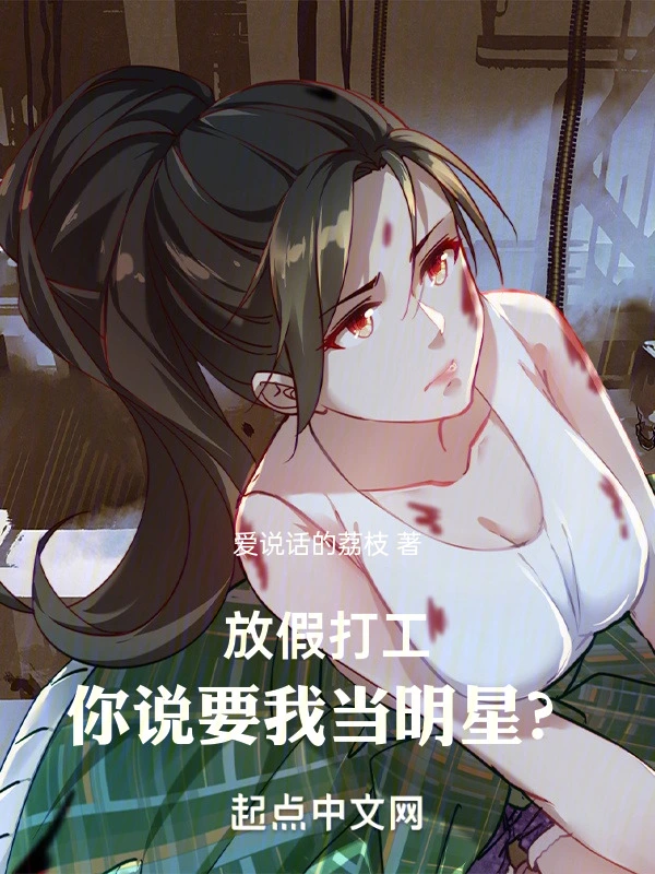 放假打工，你说要我当明星？