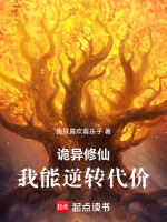 诡异修仙：我能逆转代价封面