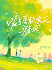 爱是勇敢者的游戏在线阅读