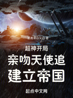 超神：开局亲吻天使追，建立帝国封面