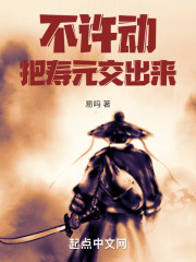 不许动！把寿元交出来！