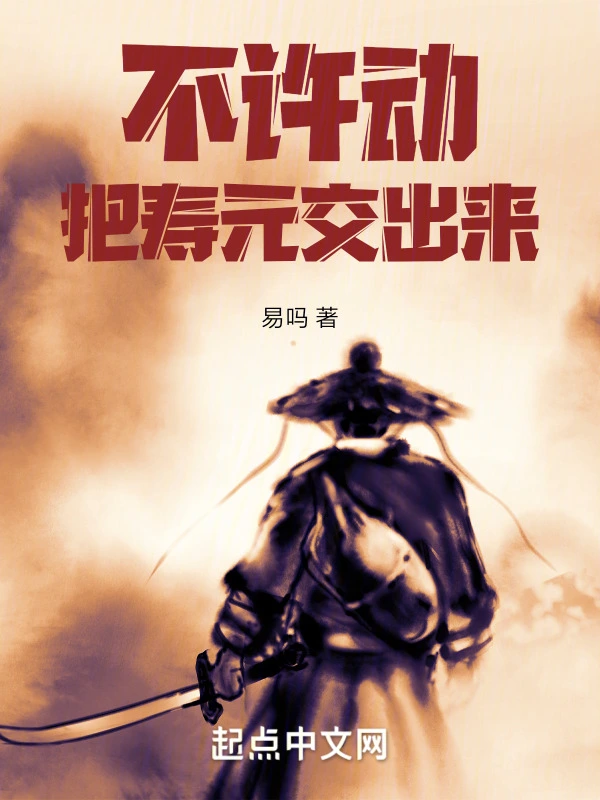 不许动！把寿元交出来！