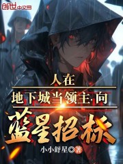 人在地下城当领主，向蓝星招标？在线阅读