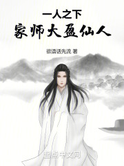 一人之下，家师大盈仙人！在线阅读