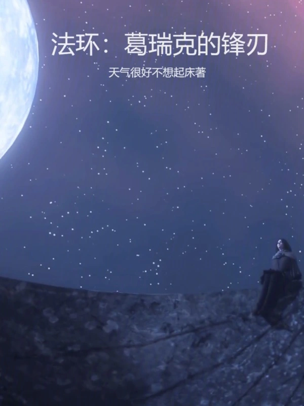 法环：葛瑞克的锋刃