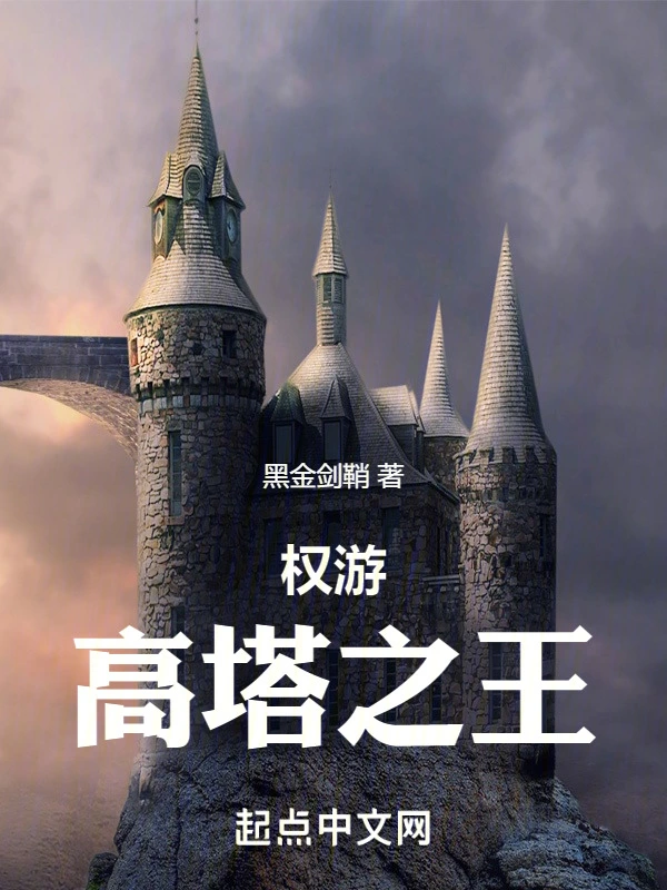 权游:高塔之王
