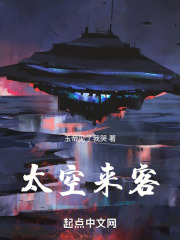 太空来客在线阅读