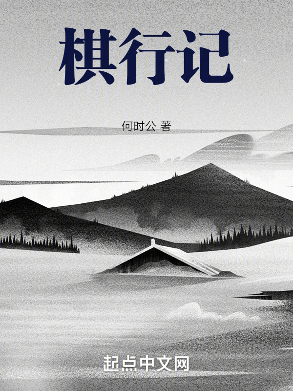 棋行记