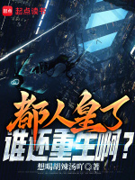 都人皇了谁还重生啊？封面
