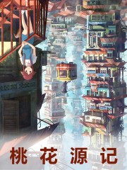 桃花源记