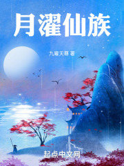 月濯仙族