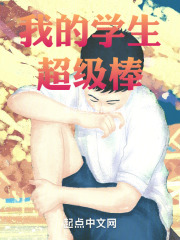 我的学生超级棒在线阅读