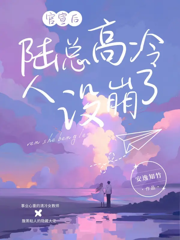 官宣后，陆总高冷人设崩了