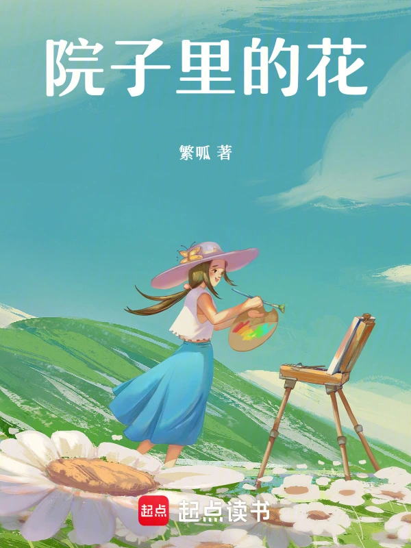 院子里的花