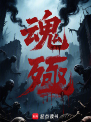 魂殛在线阅读