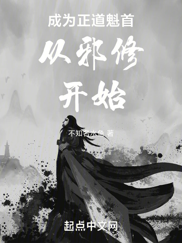 成为正道魁首从邪修开始